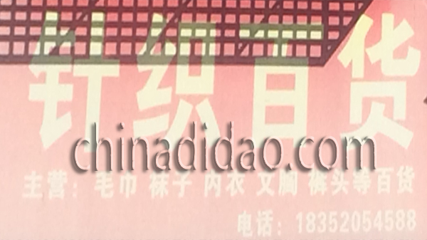 针织百货