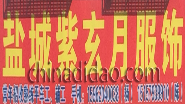 盐城紫玄月服饰