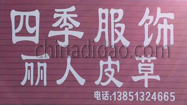 四季服装 丽人皮草