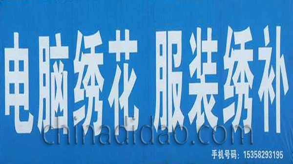 电脑绣花 服装绣补