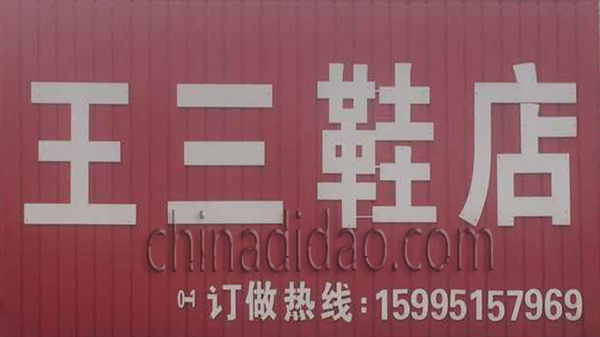 王三鞋店