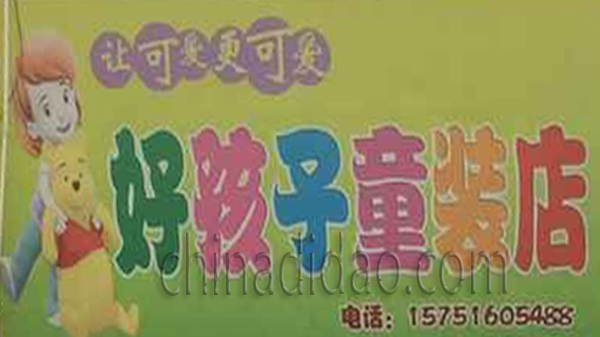 好孩子童装店