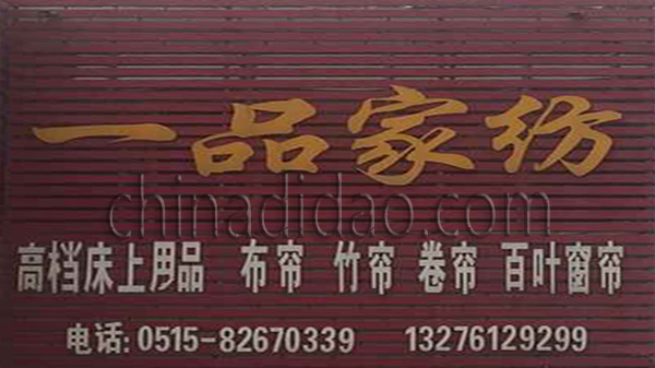 一品家纺