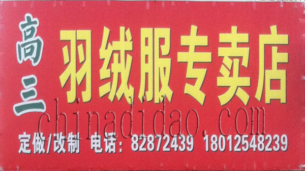 高三羽绒服专卖店