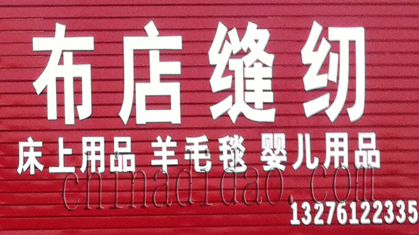 布店缝店