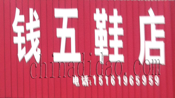 钱五鞋店