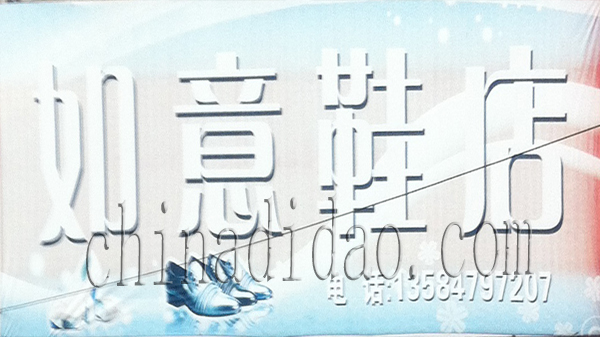 如意鞋店
