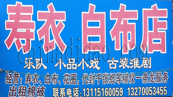 寿衣 白布店