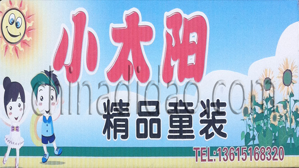 小太阳 精品童装