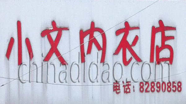 小文内衣店