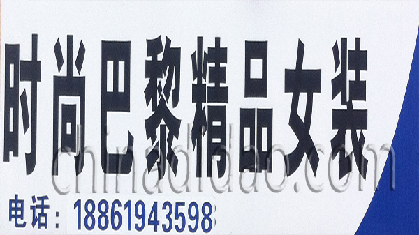 时尚巴黎精品女装