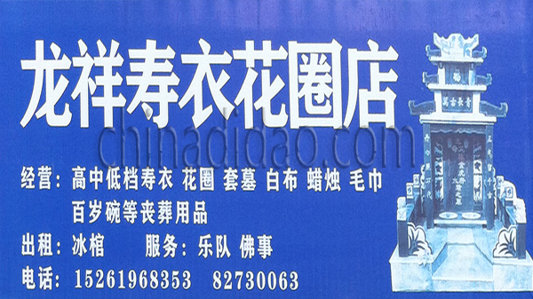 龙祥寿衣花圈店