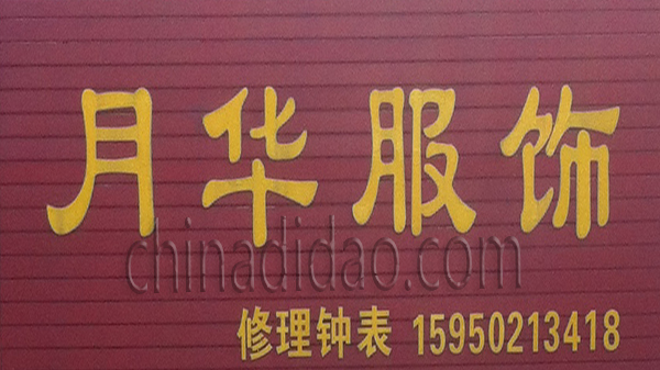 月华服饰
