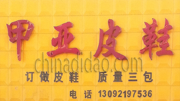 甲亚皮鞋