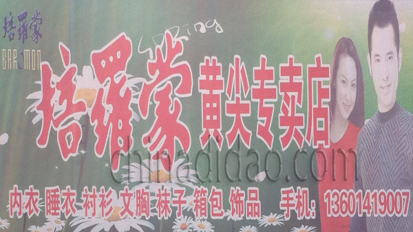 培罗蒙黄金专卖店