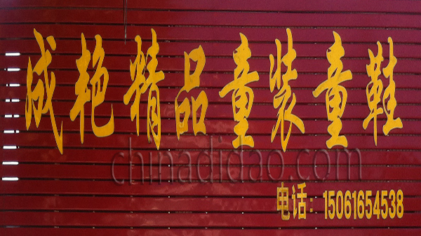 成艳精品童装童鞋