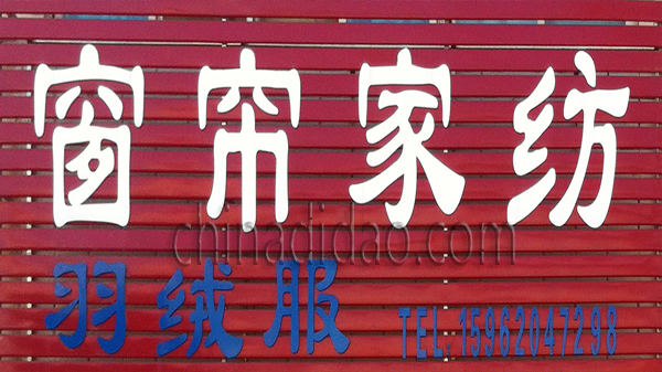 窗帘家纺羽绒服