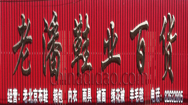老潘鞋业百货