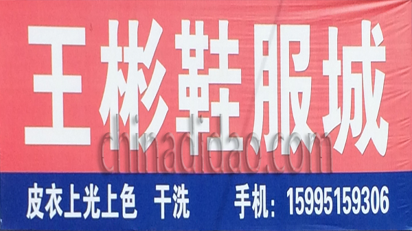 王彬鞋服城