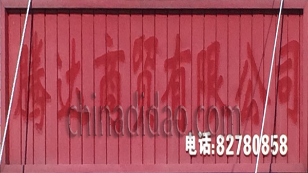 腾达商贸有限公司