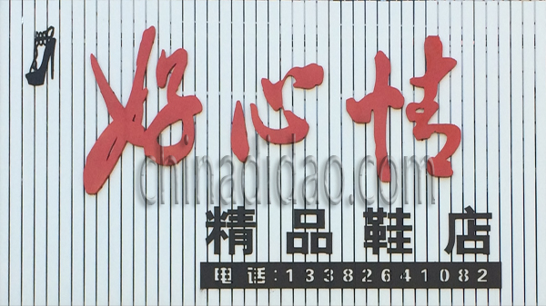 好心情精品鞋店