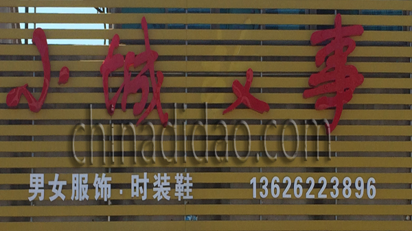 小城故事 男女服饰