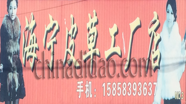 海宁皮草工厂店