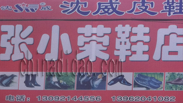 张小荣鞋店