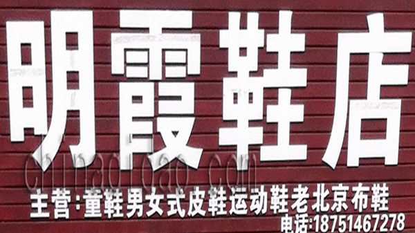 明霞鞋店