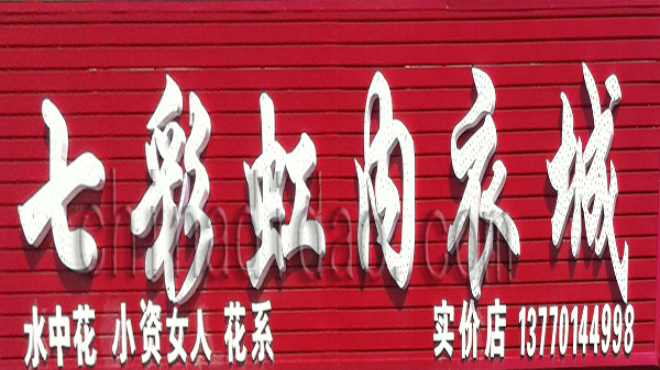 七彩虹内衣城实价店