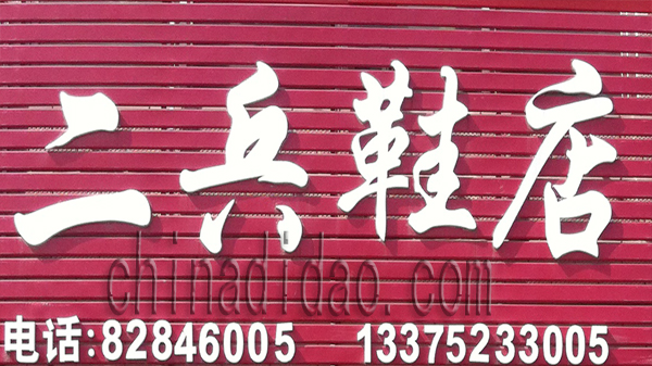 二兵鞋店