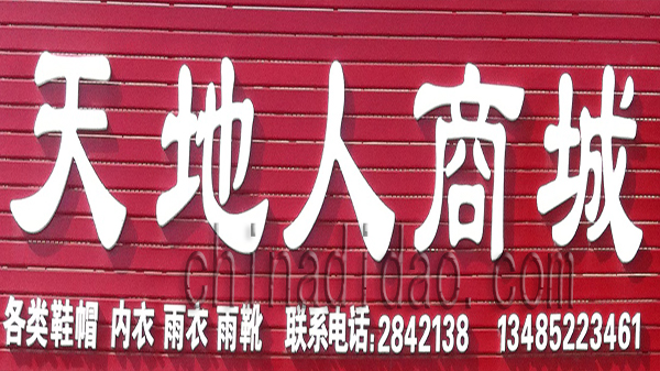 天地人商城