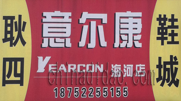 北京布鞋 意尔康鞋城