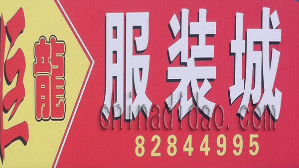 巨龙服装城