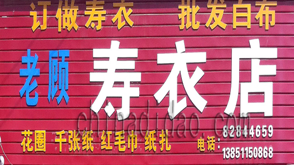 老顾寿衣店
