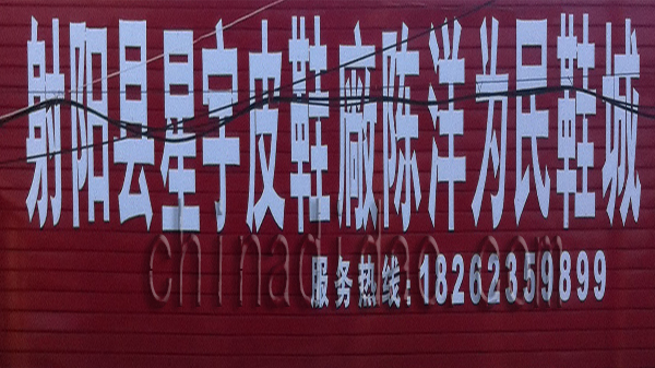 射阳县星宇皮鞋厂 为民鞋城