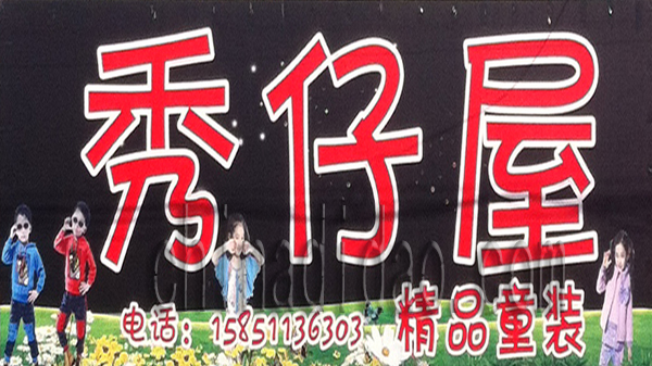 秀仔屋 精品童装