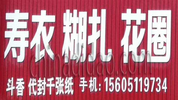 寿衣 糊扎 花圈