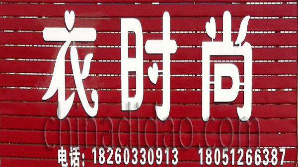 衣时尚