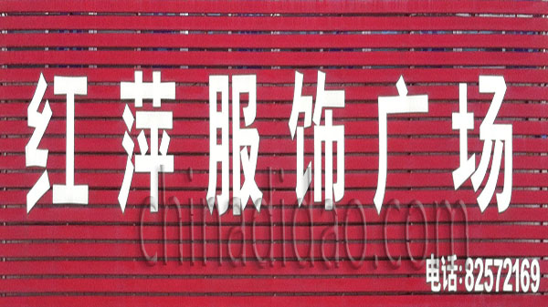 红萍服饰广场