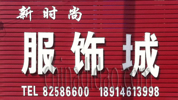 新时尚服饰城