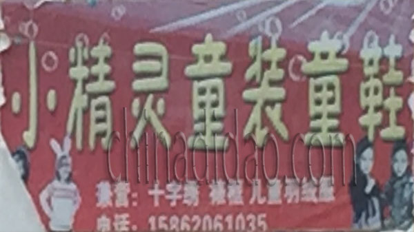 小精灵童装童鞋