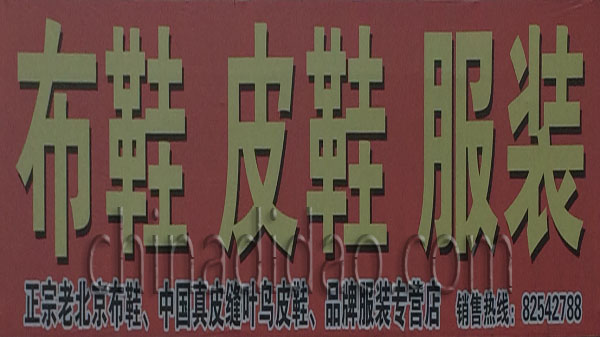 布鞋 皮鞋 服装