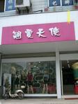 镇江市京口翘爱天使服装店