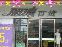 丽德百货·简品牌服饰南门大街店