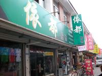 依都服饰专卖店