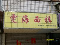 雯海西裤专卖店南门大街店