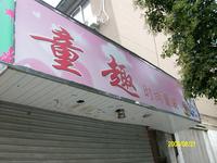 童趣时尚童装店