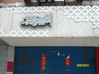 衣香丽影品牌女装南门大街店