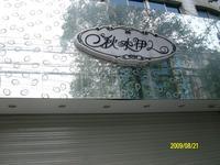 秋水伊人品牌服饰专卖店南门大街店